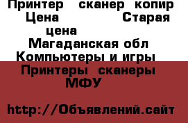 Принтер / сканер/ копир  › Цена ­ 115 000 › Старая цена ­ 115 000 - Магаданская обл. Компьютеры и игры » Принтеры, сканеры, МФУ   